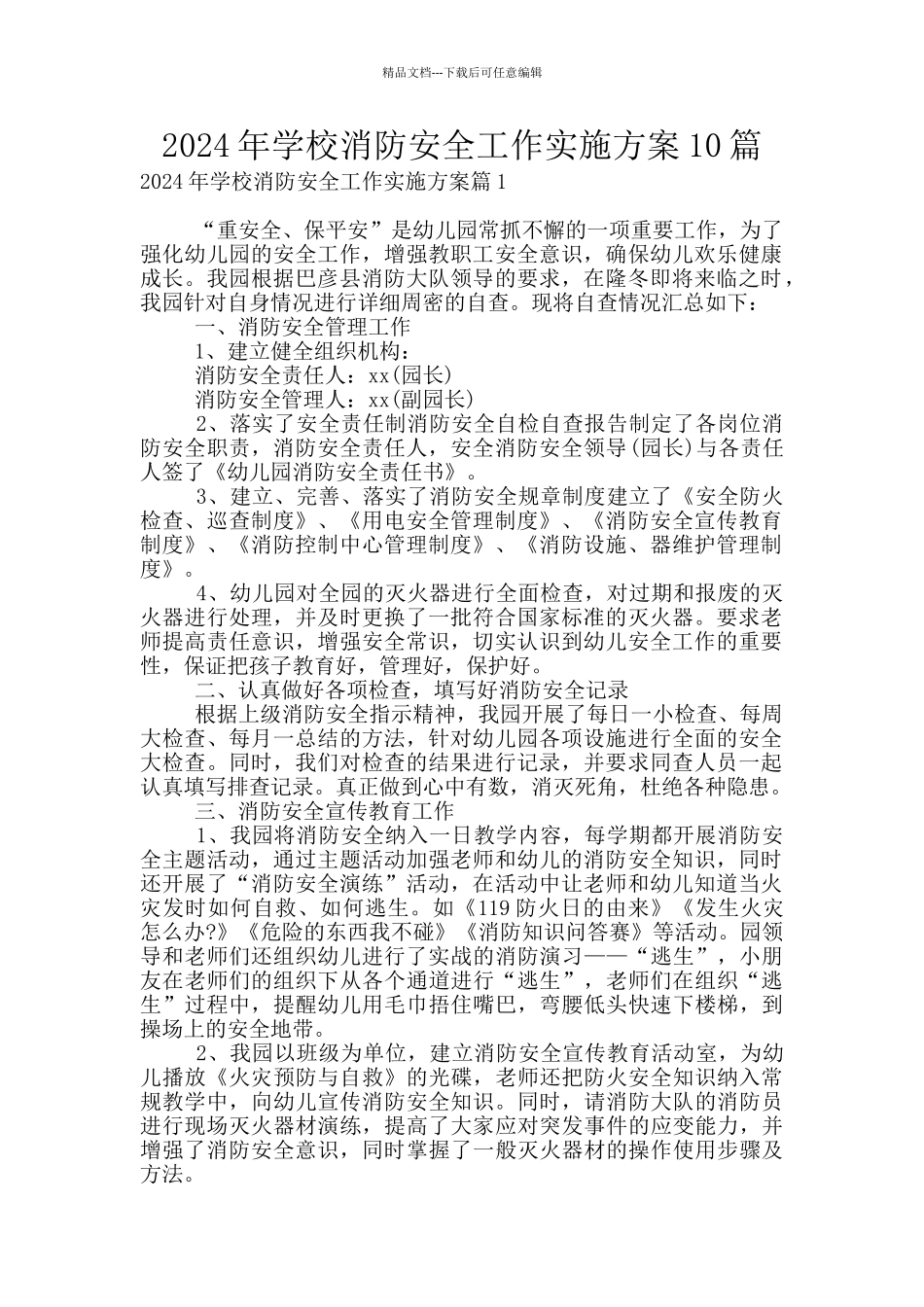 2024年学校消防安全工作实施方案10篇_第1页