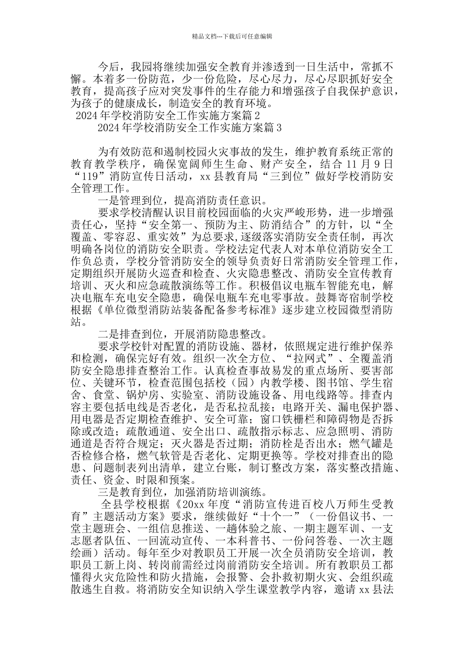 2024年学校消防安全工作实施方案10篇_第2页