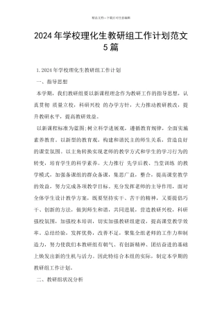 2024年学校理化生教研组工作计划范文5篇