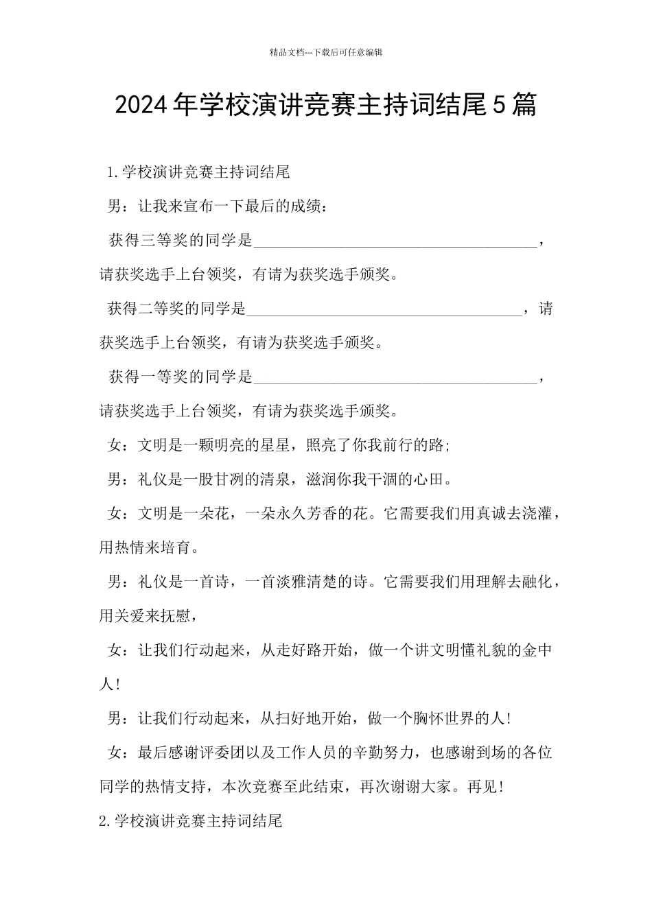 2024年学校演讲比赛主持词结尾5篇_第1页