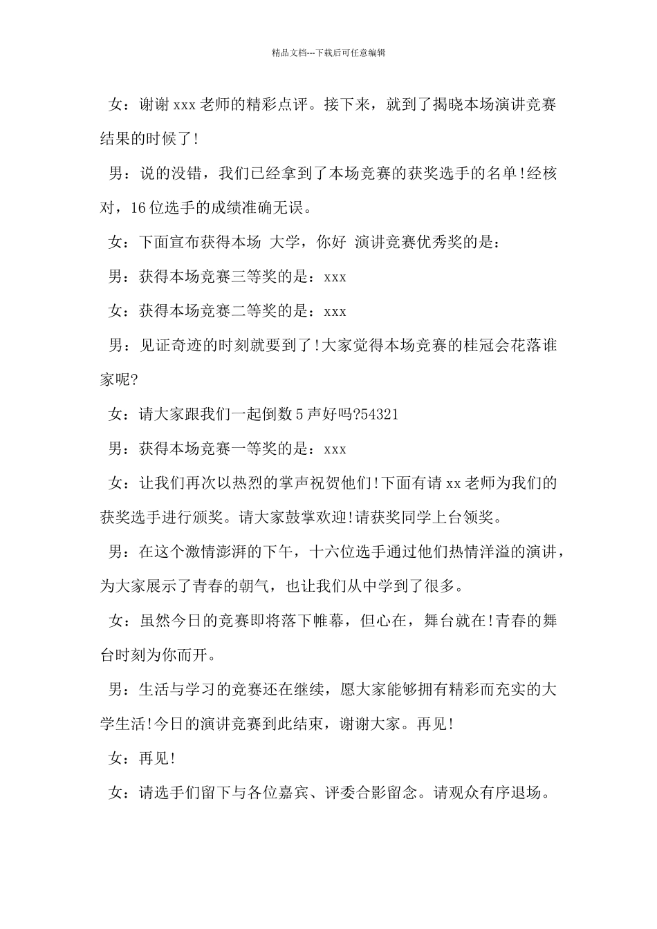 2024年学校演讲比赛主持词结尾5篇_第2页