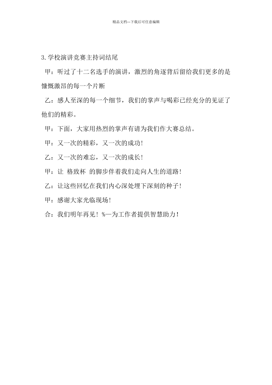 2024年学校演讲比赛主持词结尾5篇_第3页