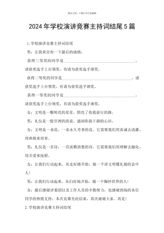 2024年学校演讲比赛主持词结尾5篇