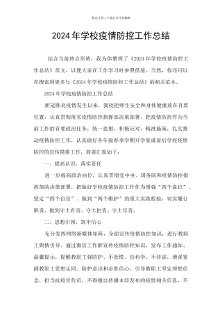 2024年学校疫情防控工作总结