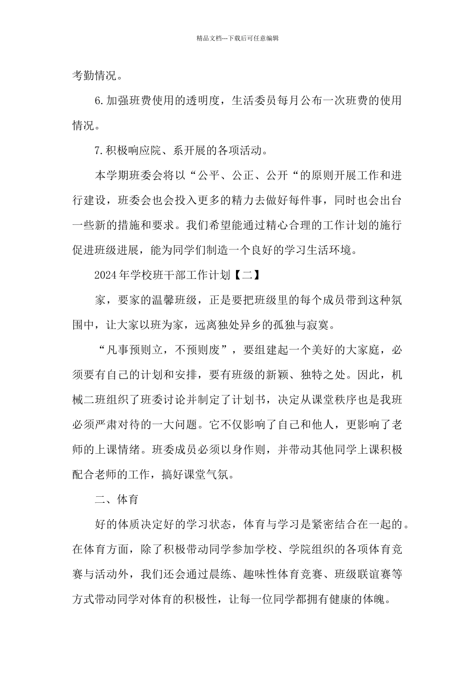 2024年学校班干部工作计划4篇_第2页