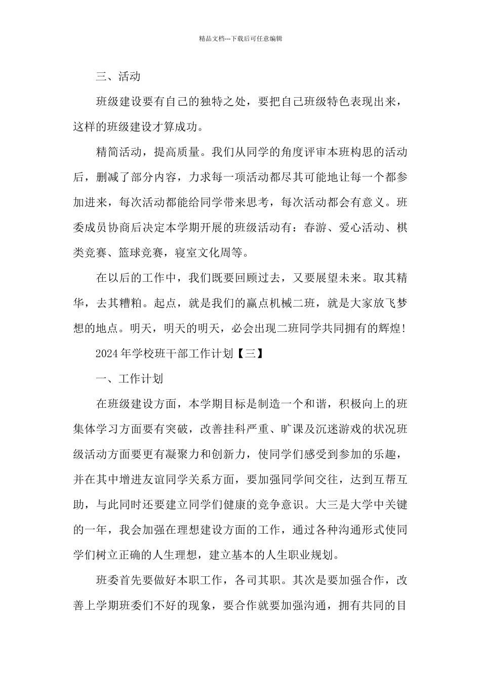 2024年学校班干部工作计划4篇_第3页