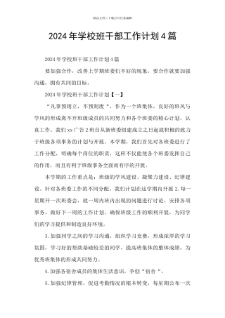 2024年学校班干部工作计划4篇