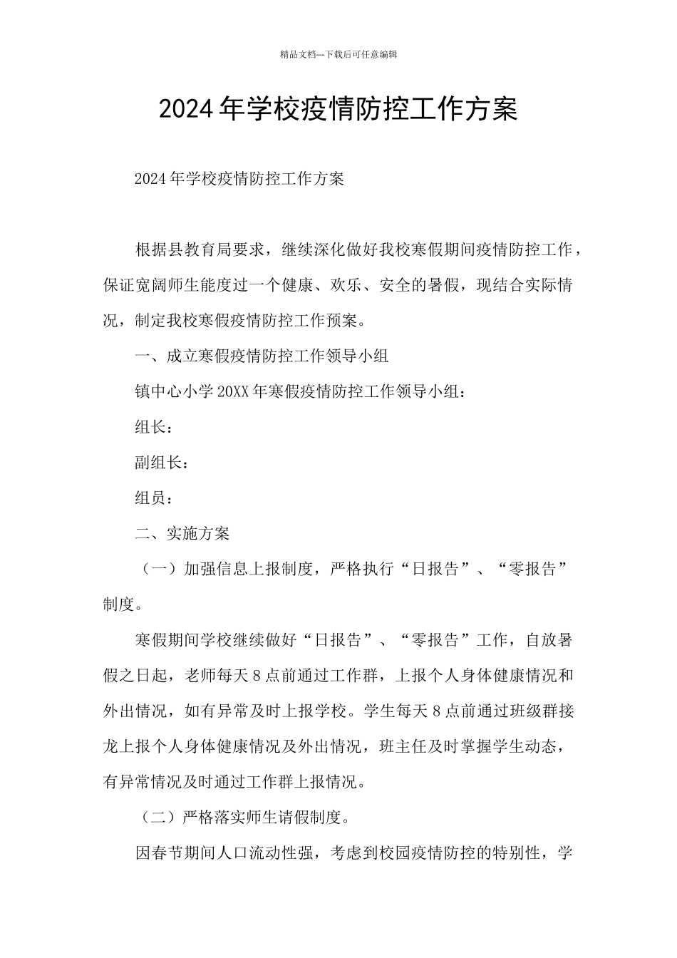 2024年学校疫情防控工作方案_第1页