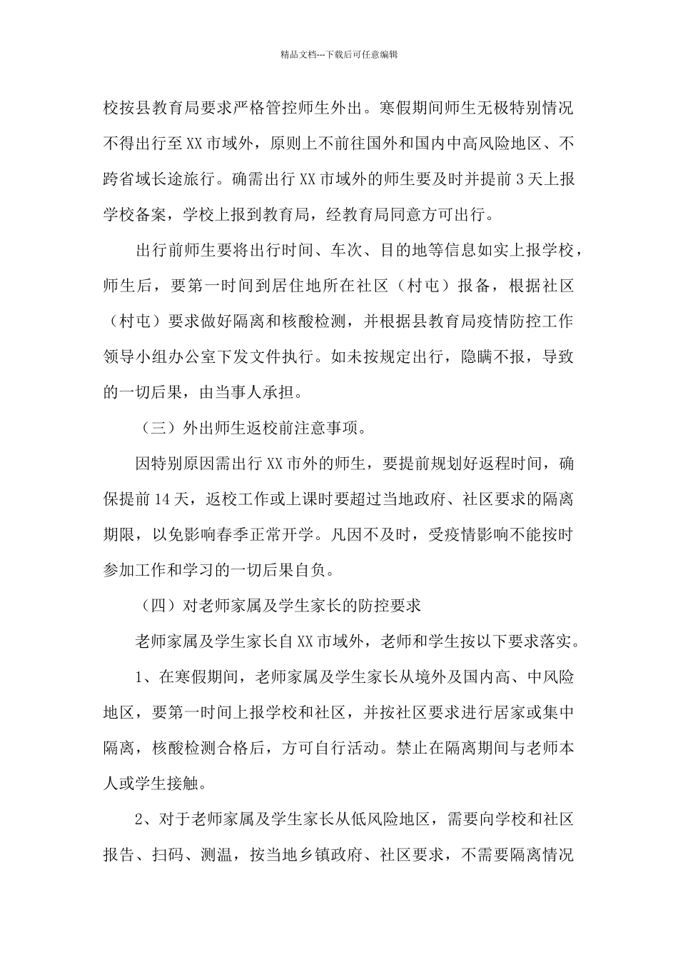 2024年学校疫情防控工作方案_第2页