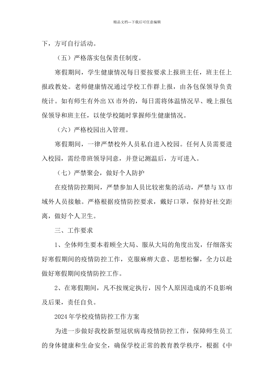 2024年学校疫情防控工作方案_第3页
