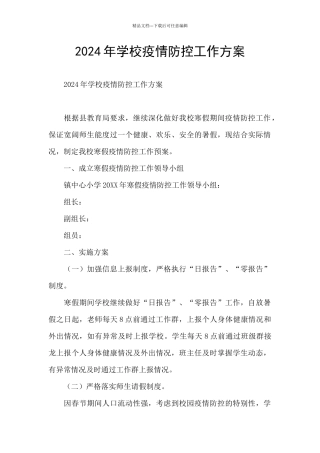 2024年学校疫情防控工作方案