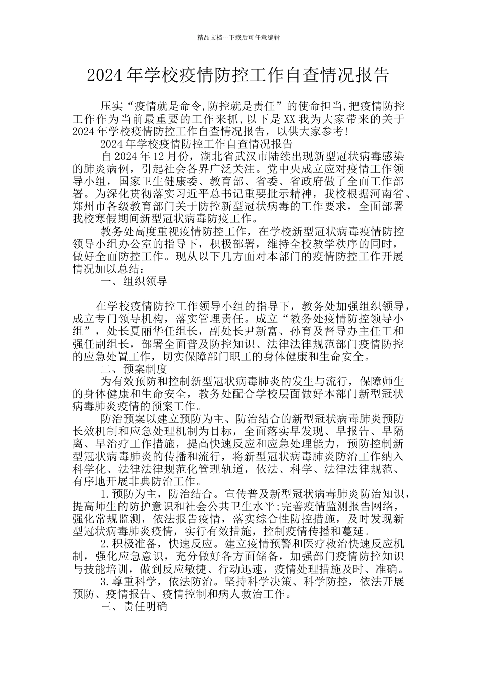 2024年学校疫情防控工作自查情况报告_第1页