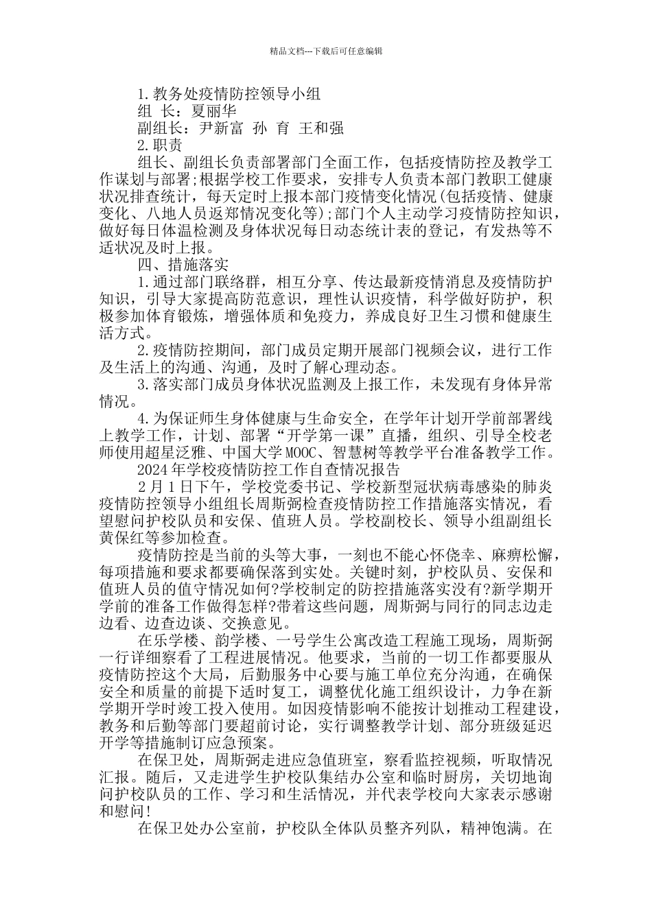 2024年学校疫情防控工作自查情况报告_第2页
