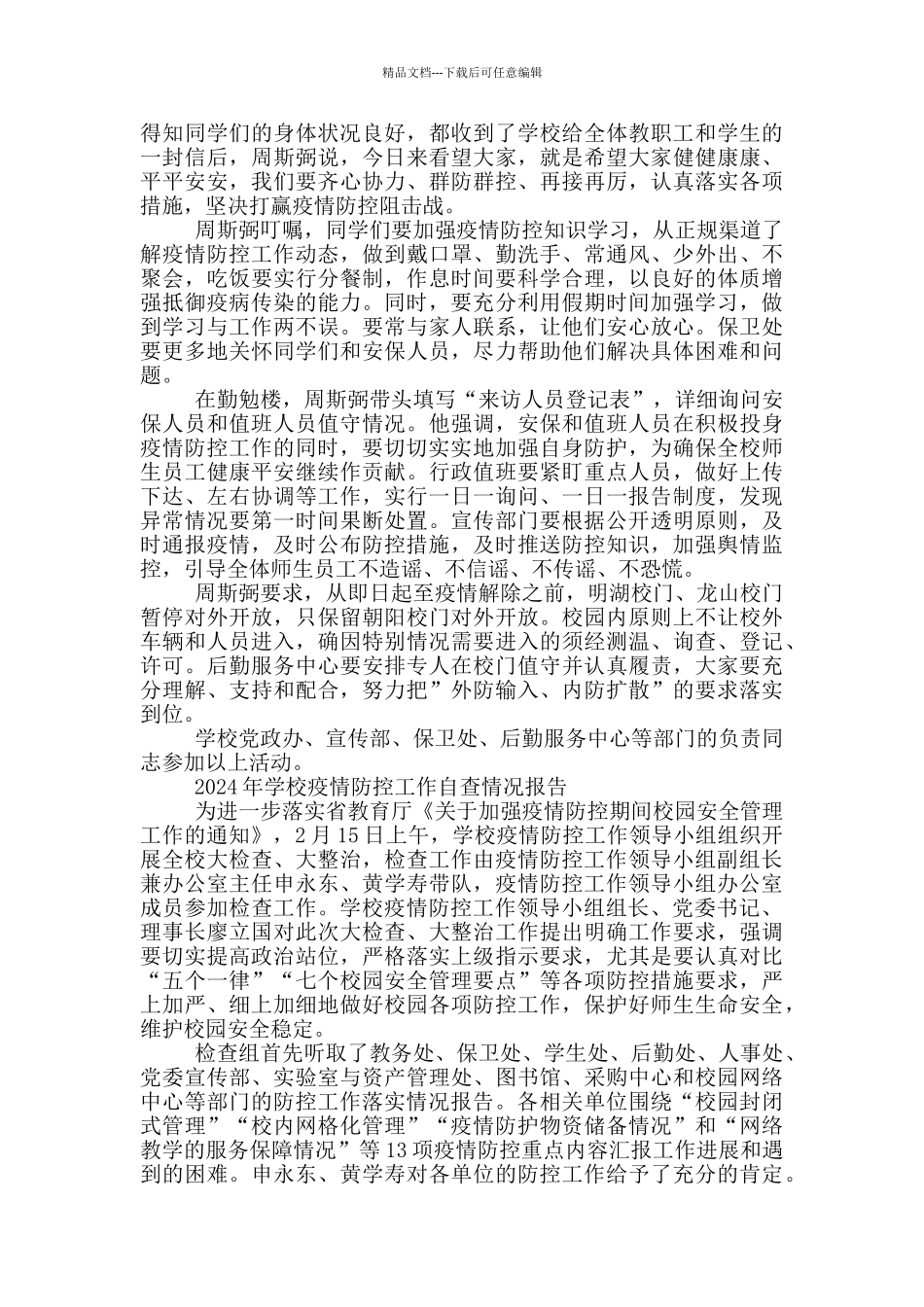 2024年学校疫情防控工作自查情况报告_第3页