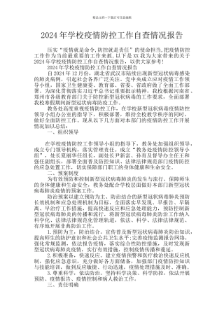 2024年学校疫情防控工作自查情况报告