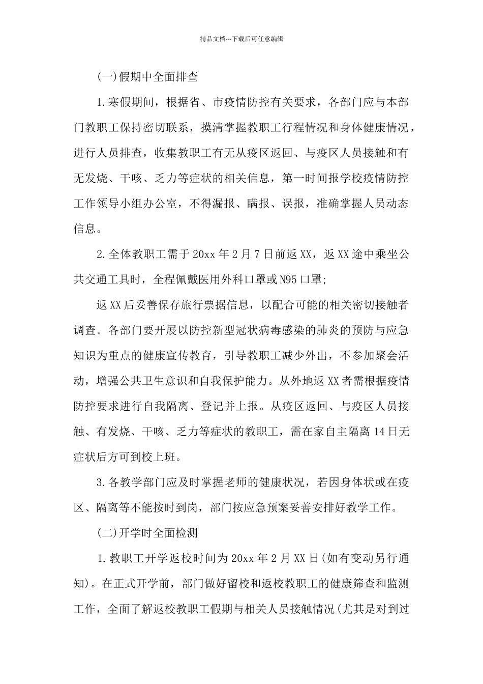 2024年学校疫情防控工作方案三篇_第2页