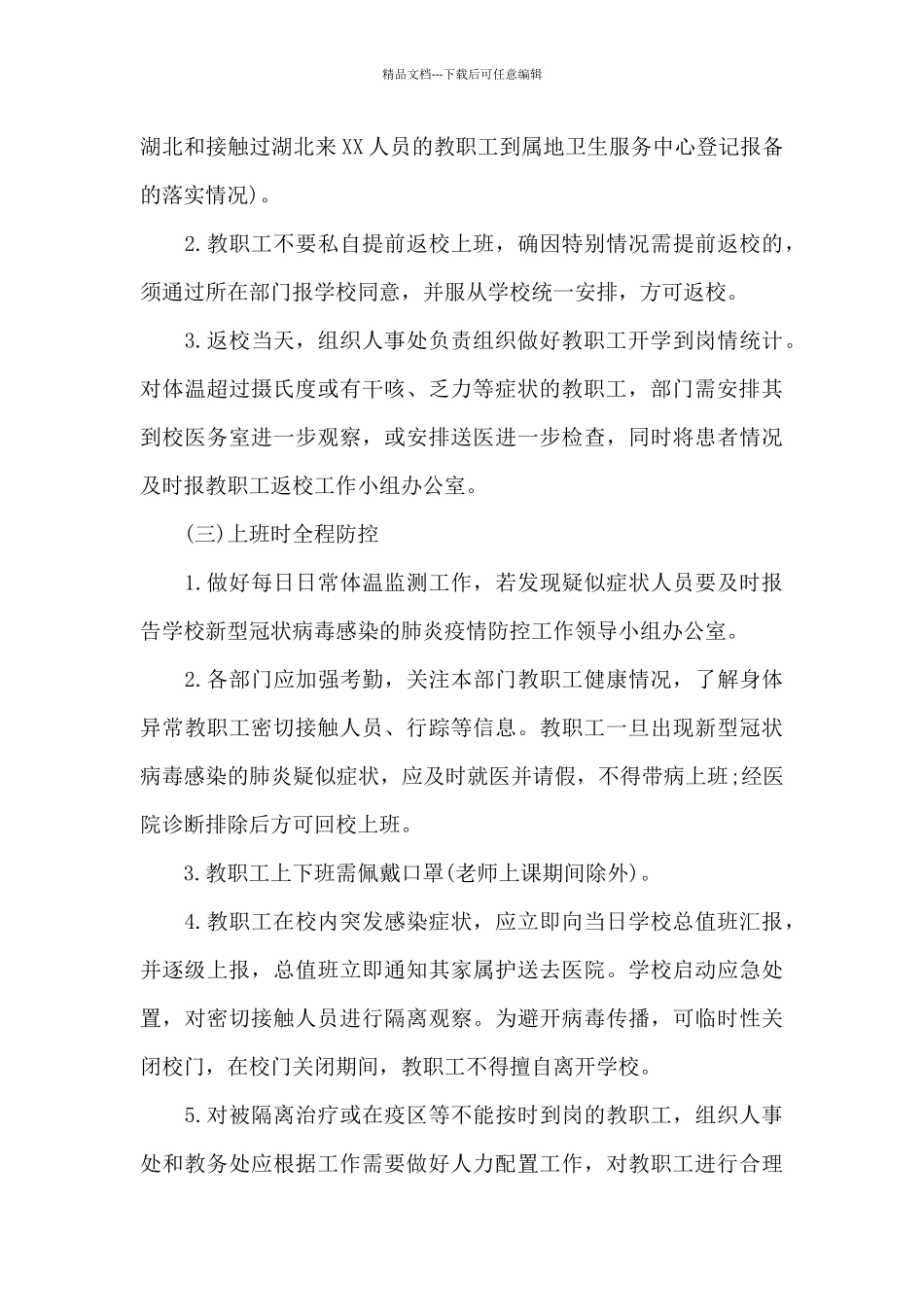 2024年学校疫情防控工作方案三篇_第3页