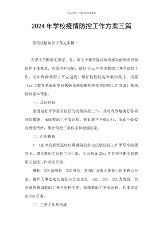 2024年学校疫情防控工作方案三篇