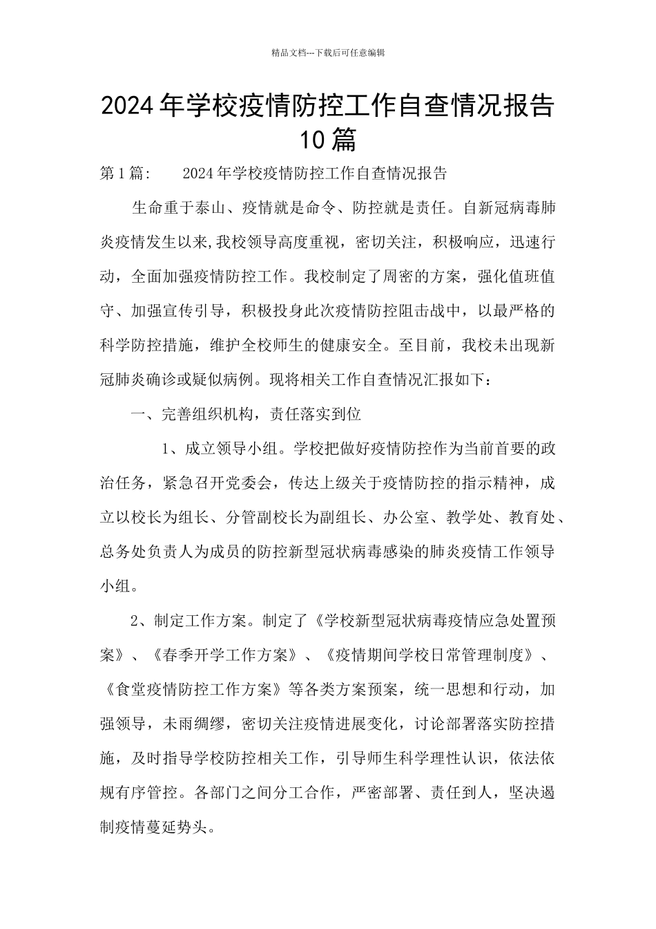 2024年学校疫情防控工作自查情况报告10篇_第1页