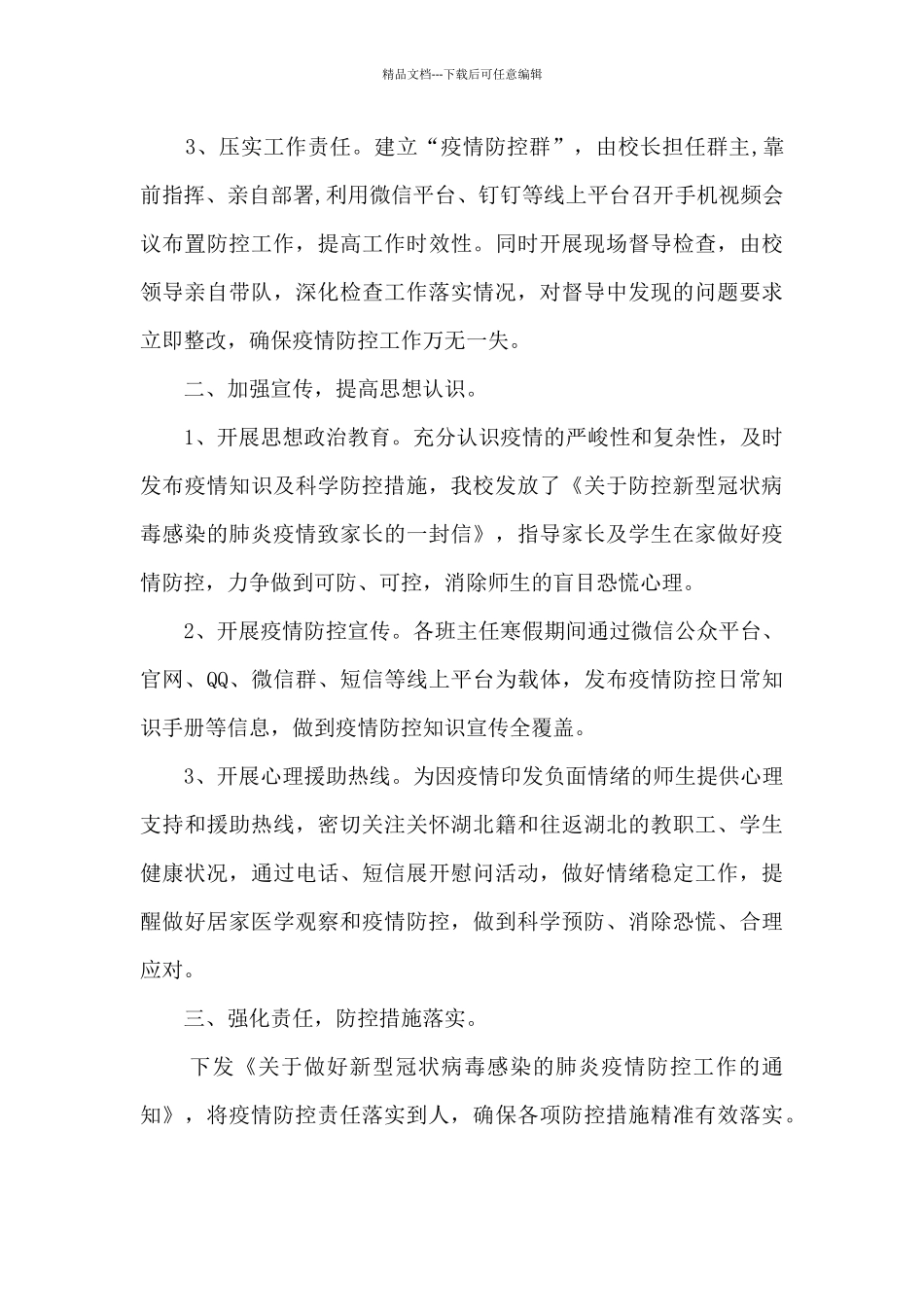 2024年学校疫情防控工作自查情况报告10篇_第2页