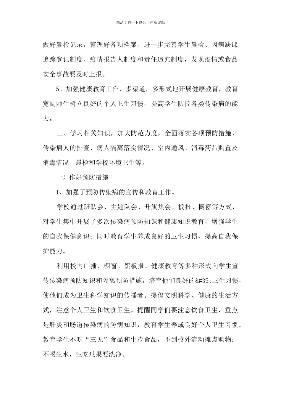 2024年学校疫情防控工作自查情况报告范文_第2页