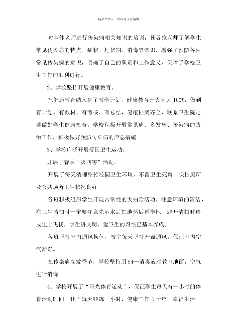 2024年学校疫情防控工作自查情况报告范文_第3页