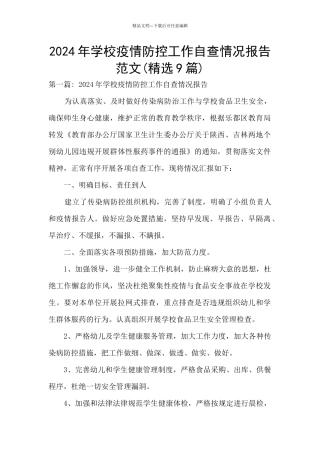 2024年学校疫情防控工作自查情况报告范文