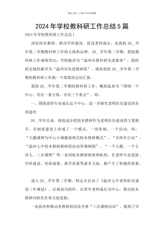 2024年学校教科研工作总结5篇