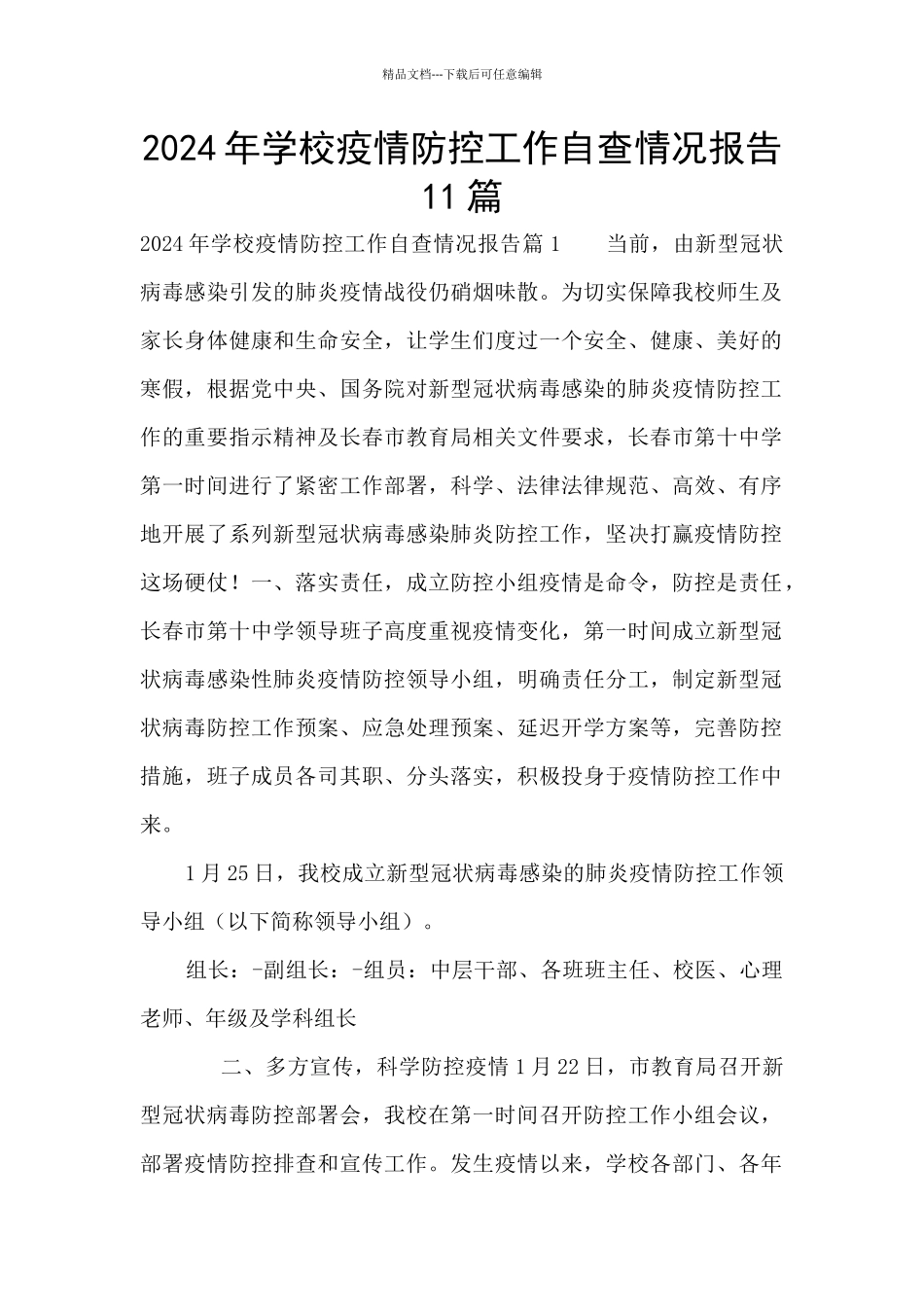 2024年学校疫情防控工作自查情况报告11篇_第1页
