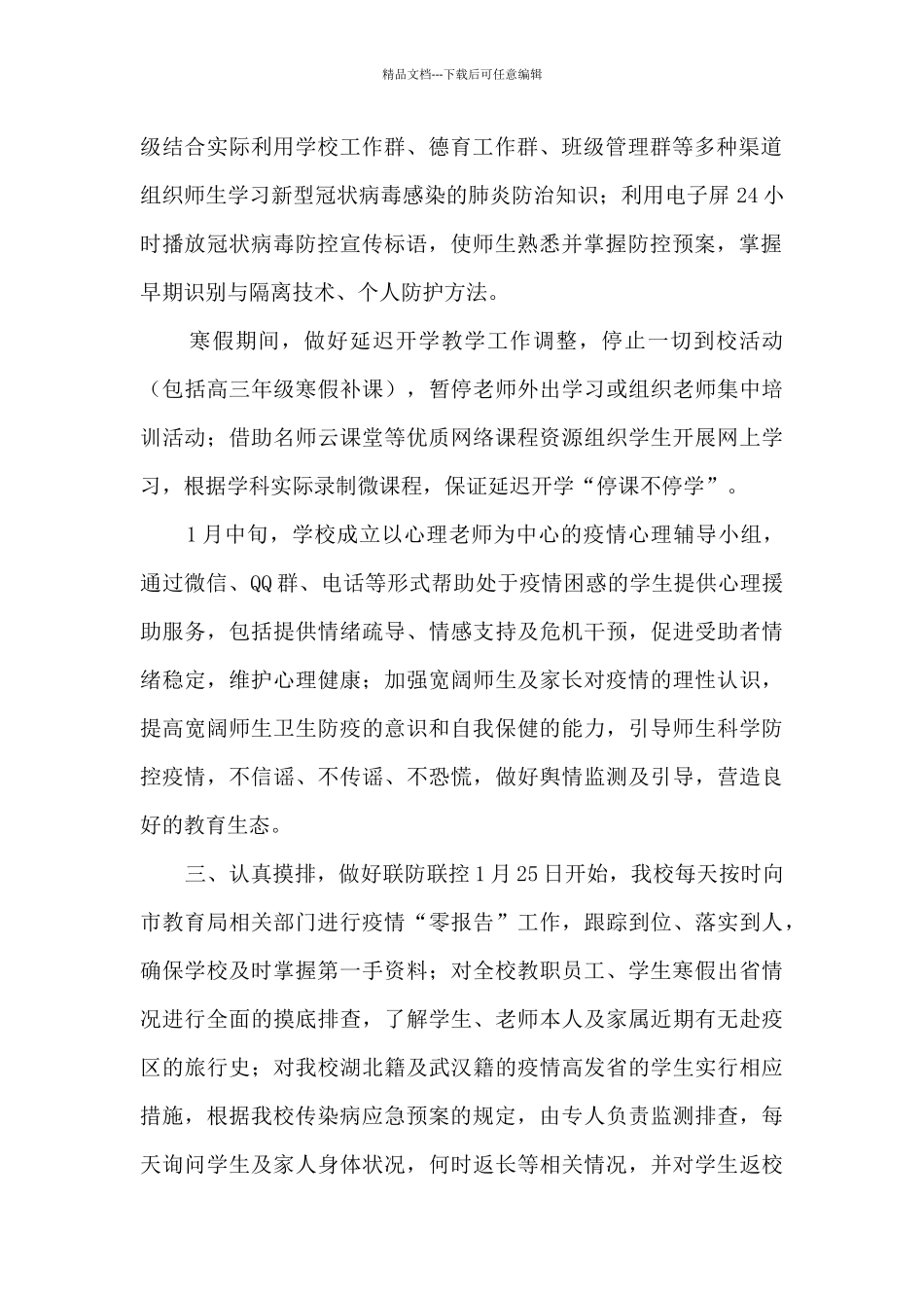 2024年学校疫情防控工作自查情况报告11篇_第2页