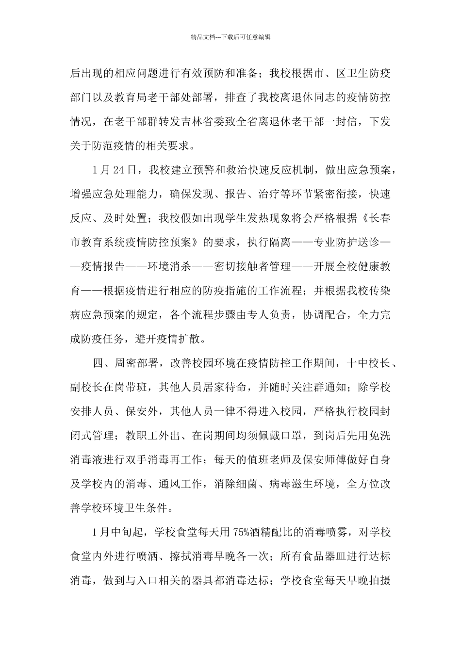 2024年学校疫情防控工作自查情况报告11篇_第3页
