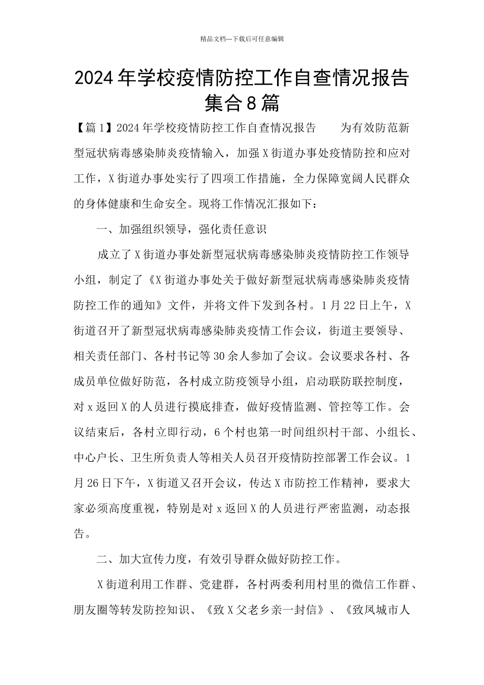 2024年学校疫情防控工作自查情况报告集合8篇_第1页