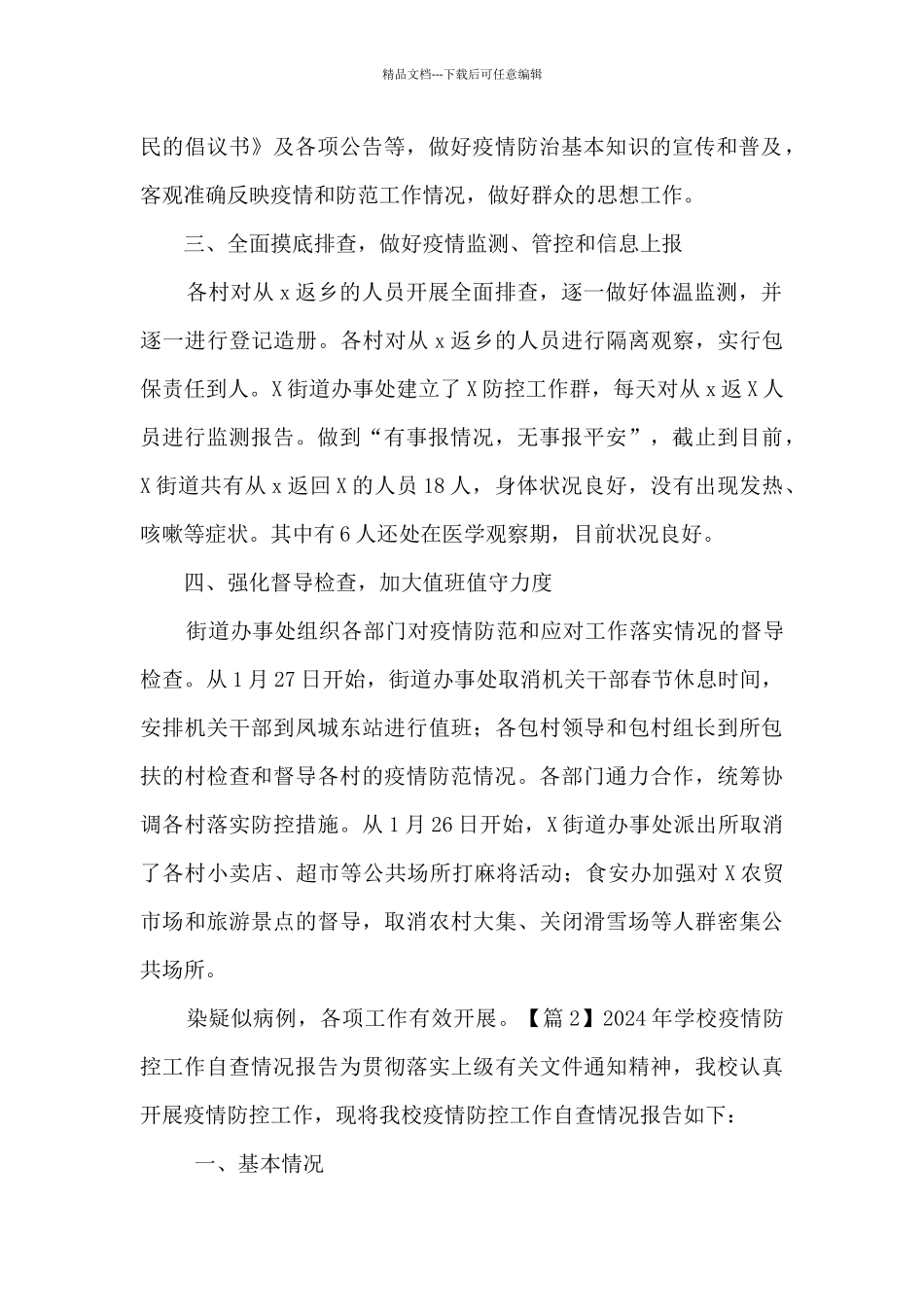 2024年学校疫情防控工作自查情况报告集合8篇_第2页