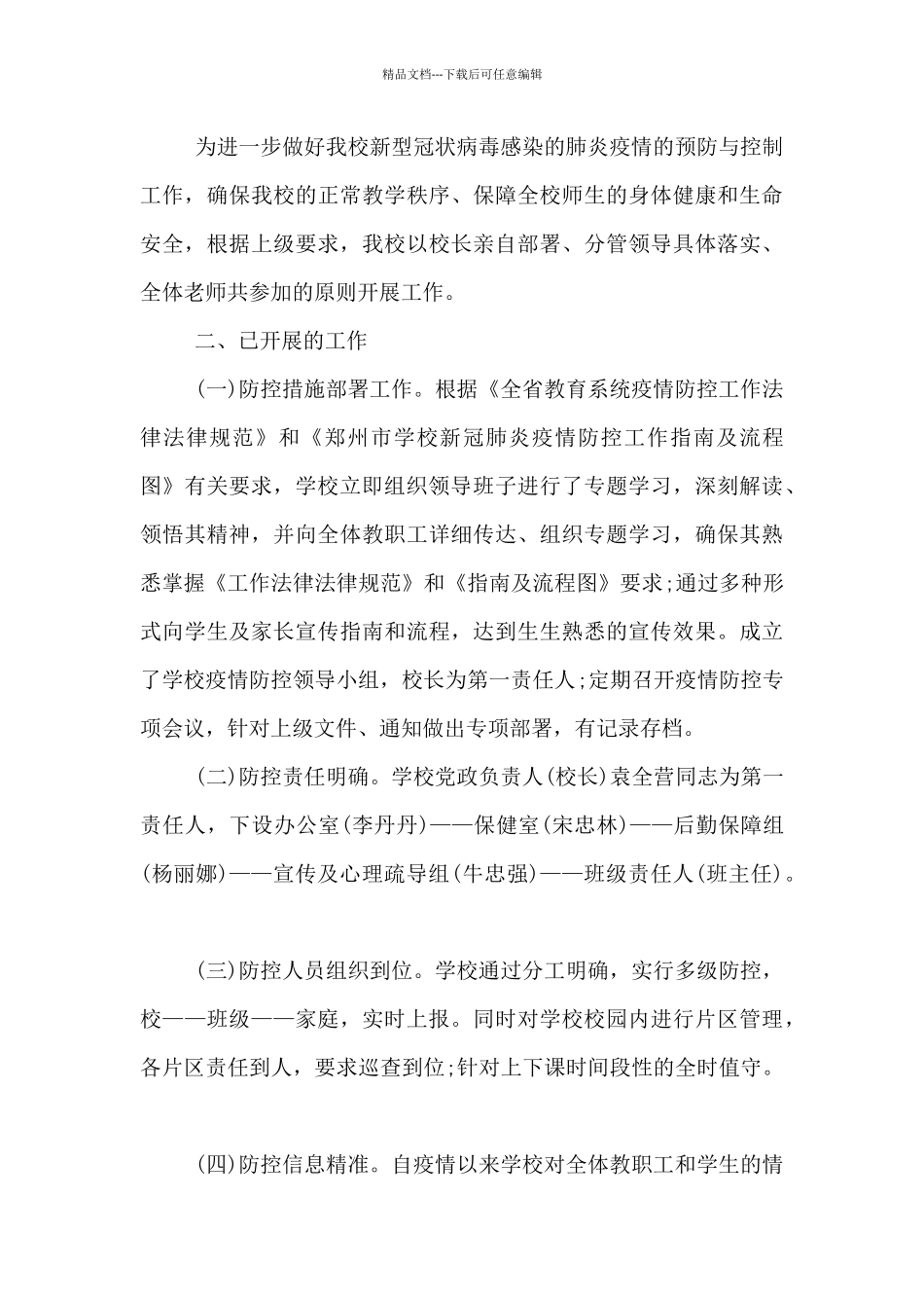 2024年学校疫情防控工作自查情况报告集合8篇_第3页