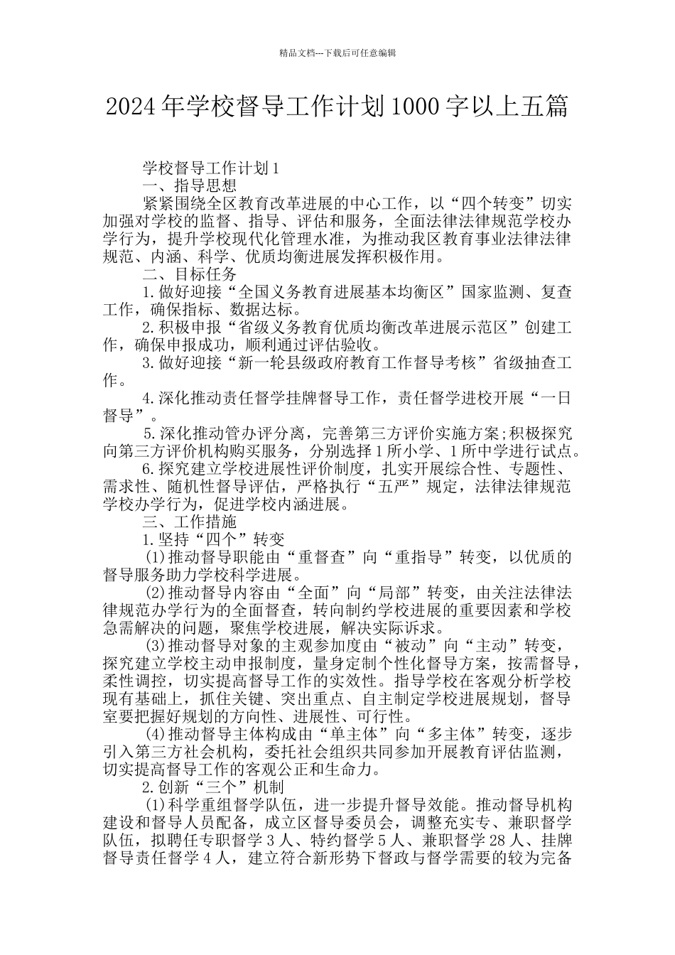 2024年学校督导工作计划1000字以上五篇_第1页