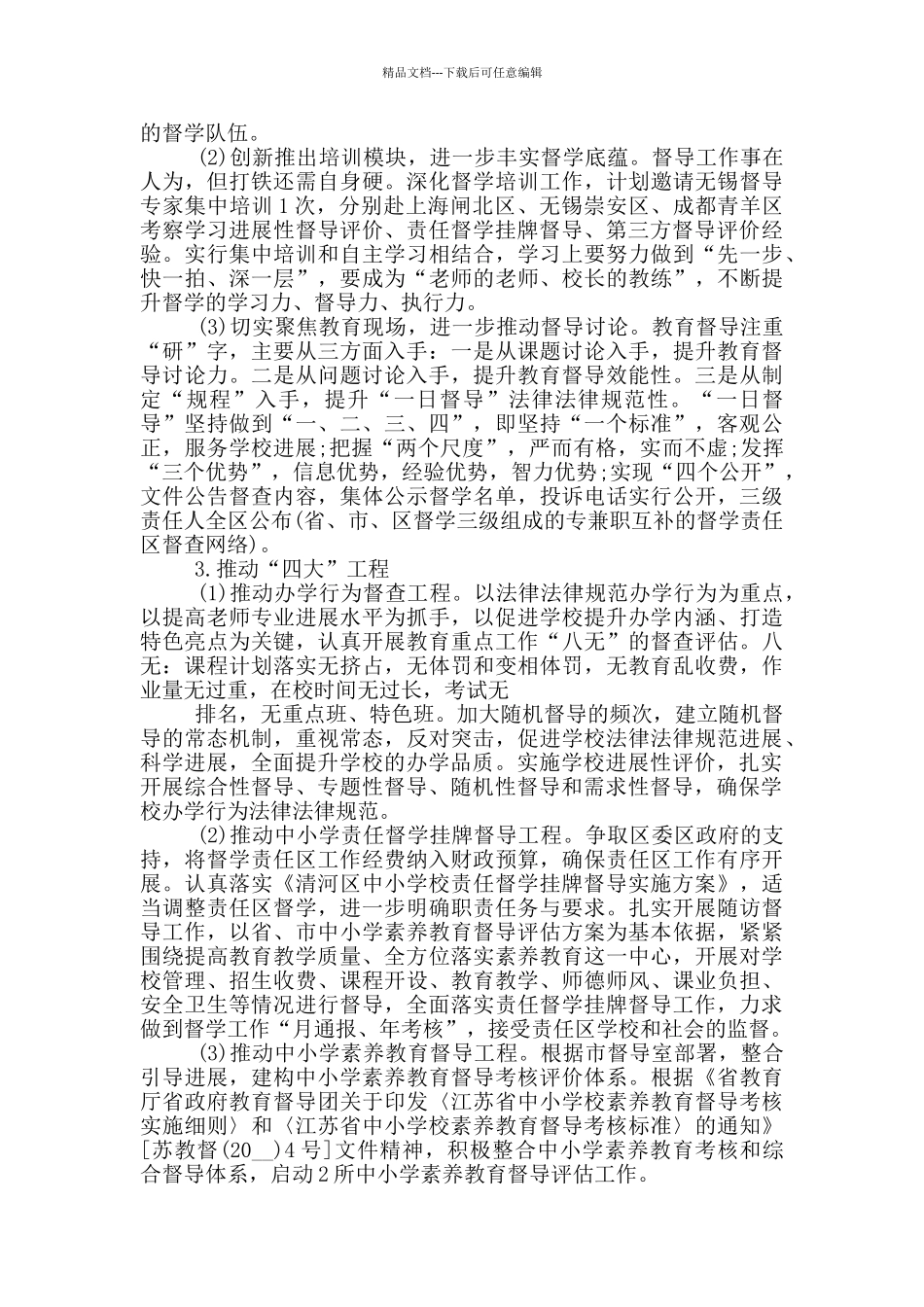 2024年学校督导工作计划1000字以上五篇_第2页