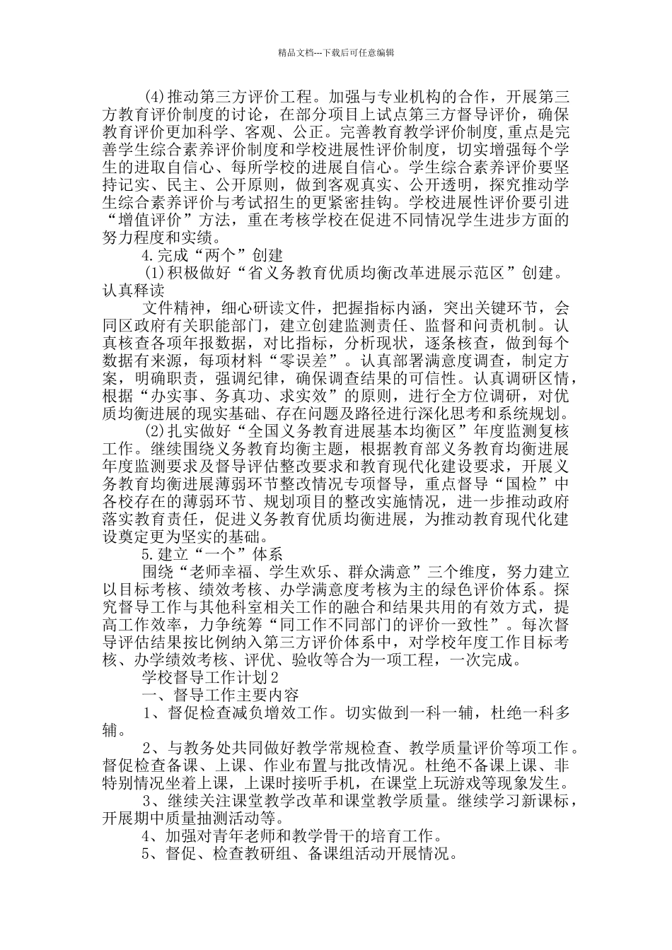 2024年学校督导工作计划1000字以上五篇_第3页