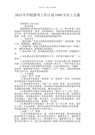 2024年学校督导工作计划1000字以上五篇