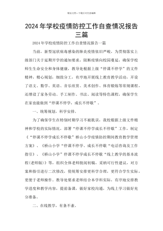 2024年学校疫情防控工作自查情况报告三篇