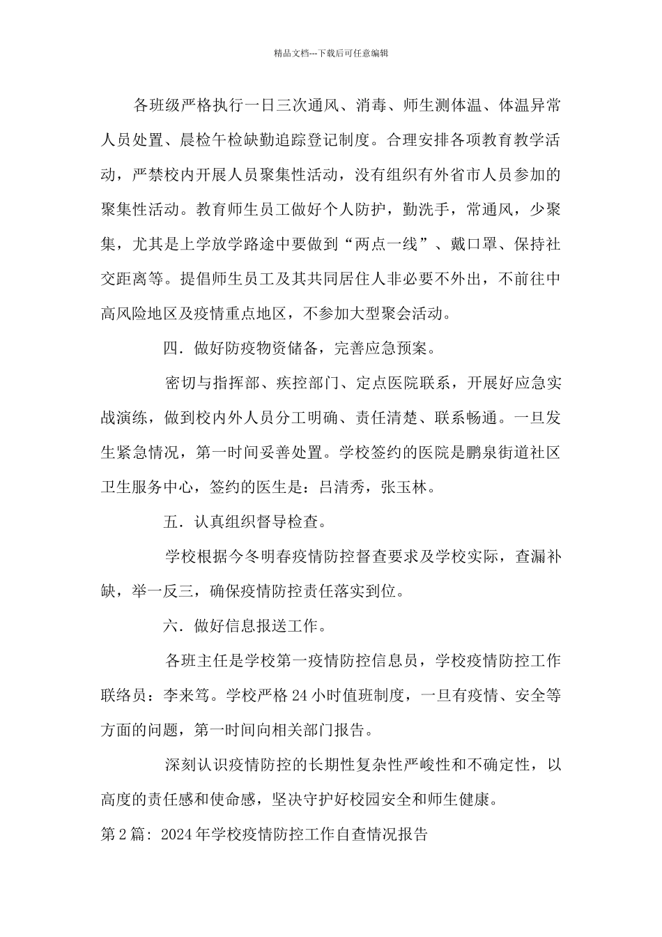2024年学校疫情防控工作自查情况报告范文八篇_第2页