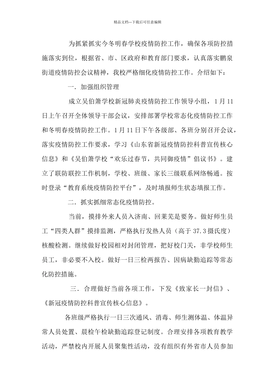 2024年学校疫情防控工作自查情况报告范文八篇_第3页