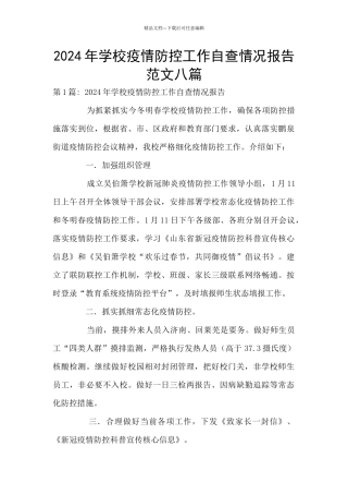 2024年学校疫情防控工作自查情况报告范文八篇