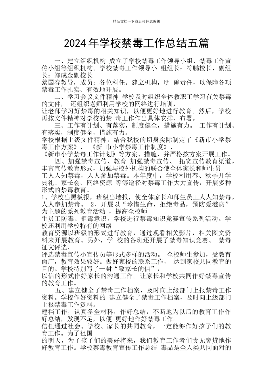 2024年学校禁毒工作总结五篇_第1页
