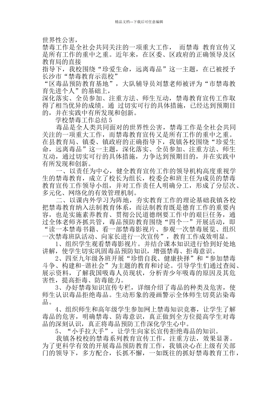 2024年学校禁毒工作总结五篇_第2页