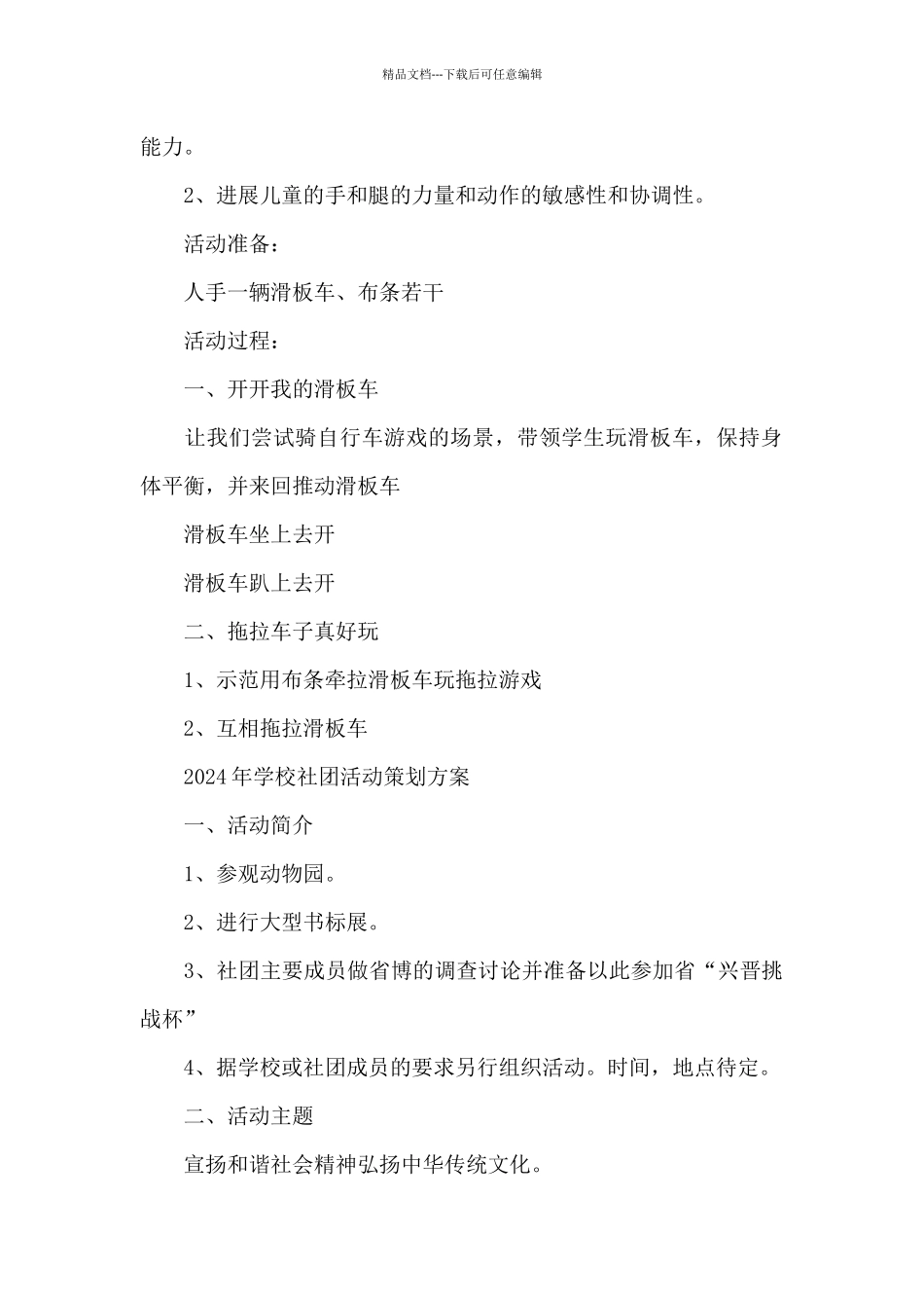 2024年学校社团活动策划方案_第2页