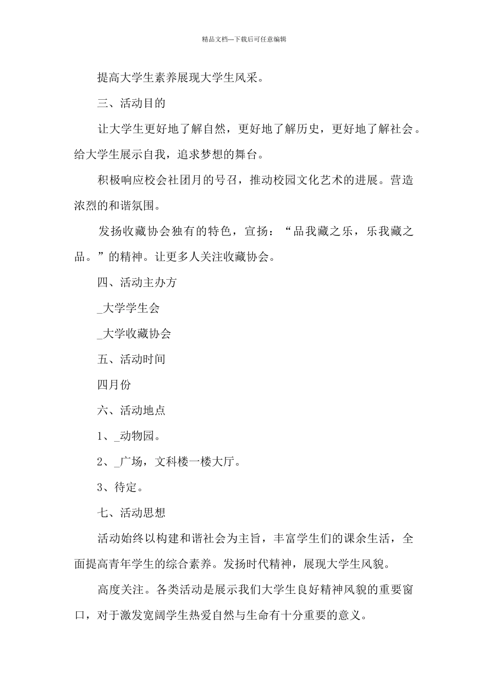 2024年学校社团活动策划方案_第3页