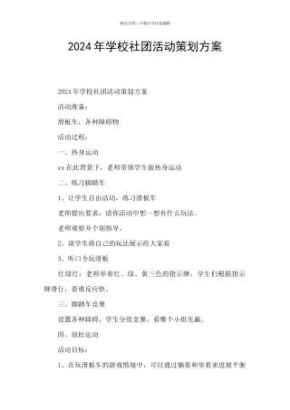 2024年学校社团活动策划方案