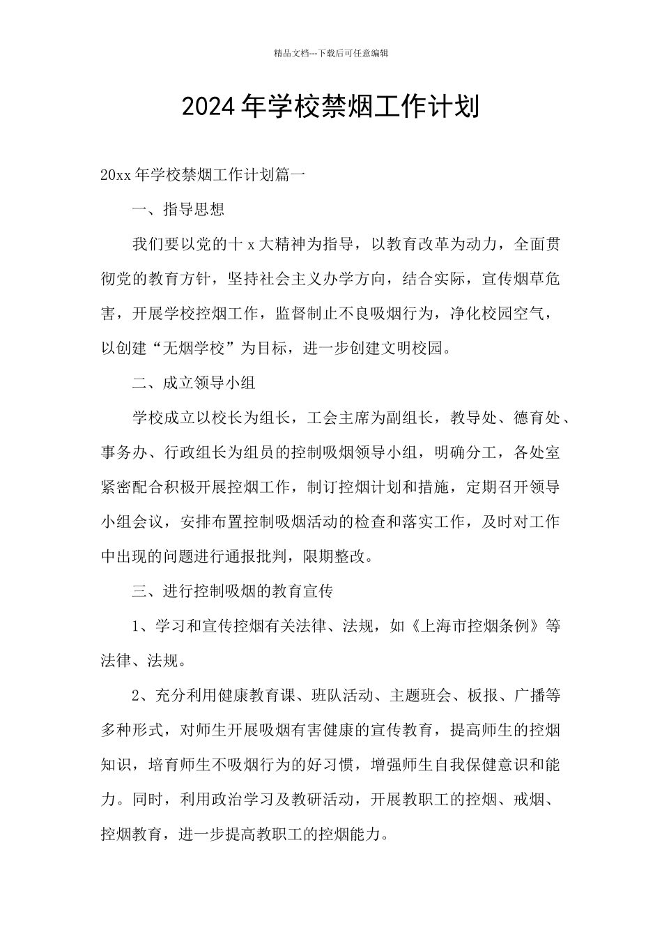 2024年学校禁烟工作计划_第1页