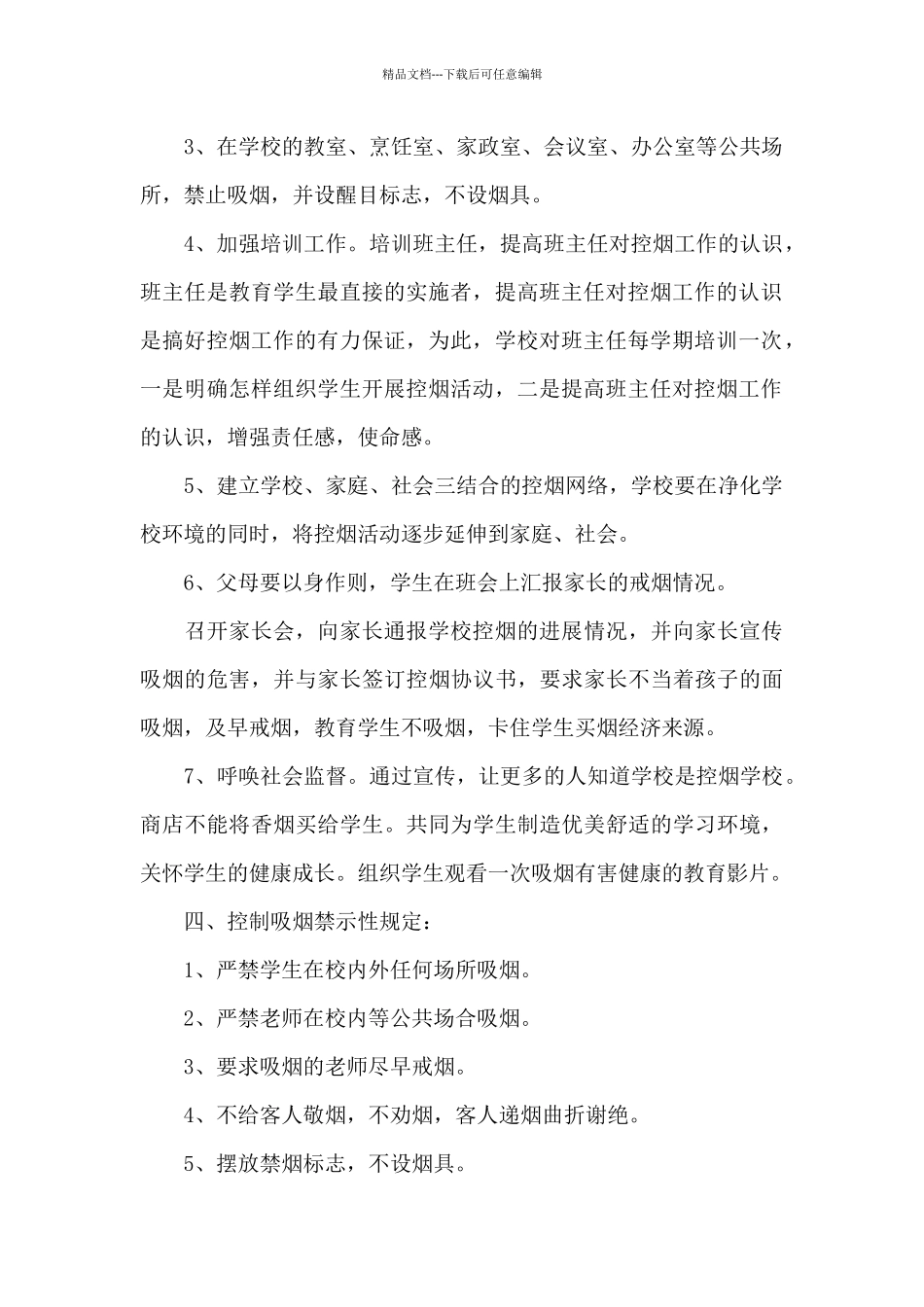 2024年学校禁烟工作计划_第2页
