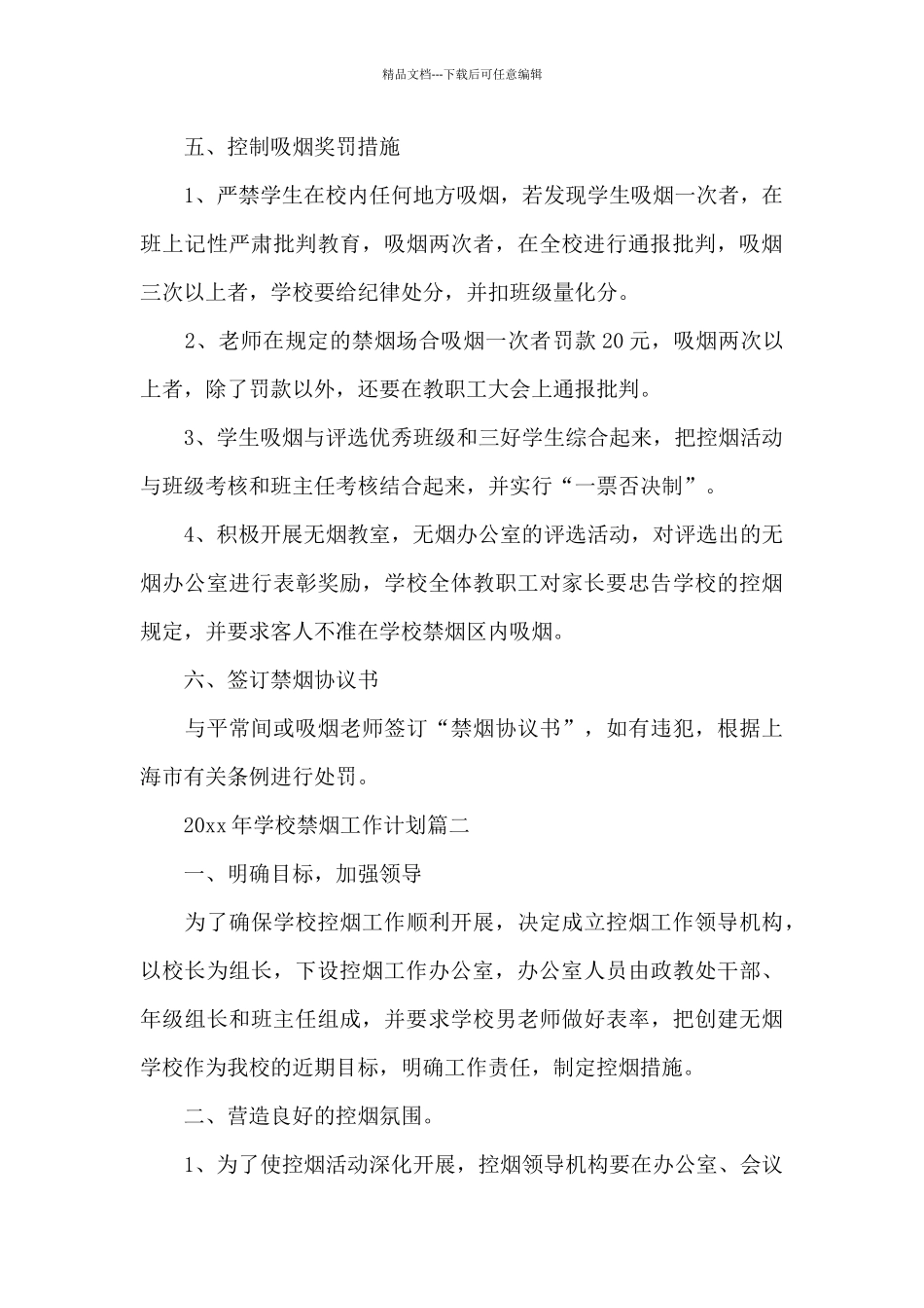 2024年学校禁烟工作计划_第3页